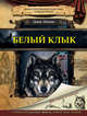 Белый клык, Лондон Джек 
