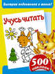Учусь читать. Быстрая подготовка к школе. 500 наклеек, 