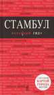Стамбул.Путеводитель+карта, Мария Крузе 