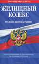 Жилищный кодекс Российской Федерации : текст с изм. и доп. на 10 октября 2011 г., 