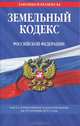 Земельный кодекс Российской Федерации : текст с изм. и доп. на 10 октября 2011 г., 