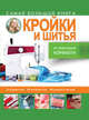 Самая большая книга кройки и шитья от А. Корфиати, Корфиати Анастасия 