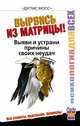 Вырвись из матрицы! Выяви и устрани причины своих неудач, Мосс Дуглас 