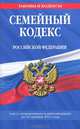 Семейный кодекс Российской Федерации : текст с изм. и доп. на 10 октября 2011 г., 
