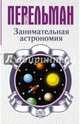 Занимательная астрономия, Перельман Яков Исидорович 