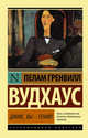 Дживс, Вы - гений!, Вудхаус Пелам Гренвилл 