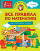 Все правила по математике для начальной школы, 