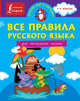 Русский язык. 1-4 классы. Все правила для начальной школы, Матвеев Сергей Александрович 