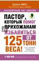 Пастор, который помог прихожанам избавиться от 125 тонн веса! План Даниила, сжигающий вес и болезни!, Амен Дэниэл Дж., Хайман Марк, Уоррен Рик 