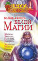 Большая книга Белой магии, Захарий 