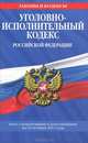 Уголовно-исполнительный кодекс Российской Федерации : текст с изм. и доп. на 10 октября 2011 г., 