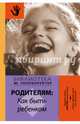 Родителям: как быть ребенком, Гиппенрейтер Юлия Борисовна 