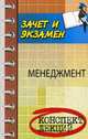 Менеджмент. Конспект лекций, Руденко Андрей Михайлович, Самыгин Сергей Иванович, Хунагов Р. Д., Кумыков Ауес Мухамедович 