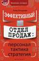 Эффективный отдел продаж:персонал,тактика,стратег. Бочарова А.А., Бочарова Анна Александровна 