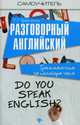 Разговорный английский. Грамматика за полтора часа. Учебное пособие, Трофименко Татьяна Георгиевна 