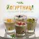 Йогуртница: лучшие рецепты. Солнечная М., Мила Солнечная 