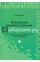 Технология машиностроения. Учебное пособие, Акулич Николай Владимирович 