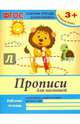 Прописи для малышей. Младшая группа. Учебно-практическое пособие. ФГОС