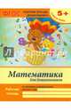 Математика для дошкольников. Старшая группа. Учебно-практическое пособие. ФГОС, Белых Виктория Алексеевна 