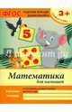 Математика для малышей. Младшая группа. Учебно-практическое пособие. ФГОС, Белых Виктория Алексеевна 