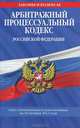 Арбитражный процессуальный кодекс Российской Федерации : текст с изм. и доп. на 10 октября 2011 г., 