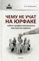 Чему не учат на юрфаке: тайны профессионального мастерства юриста. - Изд. 3-е, Оробинский Вячеслав Владимирович 