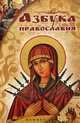 Азбука православия. Елецкая Е., Елецкая Елена Анатольевна 