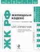 LEXT-справочник. Жилищный кодекс Российской Федерации по состоянию на 1 октября 2011 года, Марина Шитова 
