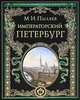 Императорский Петербург. Энциклопедия частной жизни столицы Российской империи, Пыляев Михаил Иванович 
