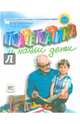 Математика и наши дети, Фейгенберг Иосиф Моисеевич, Лаврик Лея-Валентина Витальевна 