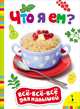 Что я ем? (Всё-всё-всё для малышей), Котятова Н. И. 