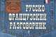 Русско-французский разговорник., Кобринец Ольга Станиславовна 