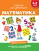 Математика. 6-7 лет. Учебное пособие, Гаврина С.Е. 