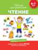 Чтение. 6-7 лет. Учебное пособие, Гаврина С.Е. 