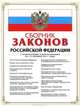Сборник законов Российской Федерации. Текст с изменениями и дополнениями на 15 октября 2011 года, 