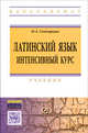 Латинский язык. Интенсивный курс: Учебник / Н.А. Гончарова. - 2-e изд. - (Высшее образование: Бакалавриат)., (Гриф), Гончарова Н.А. 