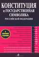 Конституция и государственная символика Российской Федерации, 