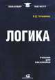 Логика: Учебник. 19-е изд., стер. Гетманова А.Д., А. Д. Гетманова 