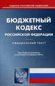 Бюджетный кодекс Российской Федерации. По состоянию на 5 февраля 2015 года, 