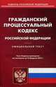 Гражданский процессуальный кодекс Российской Федерации. По состоянию на 10 февраля 2015 года, 