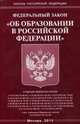 Федеральный закон "Об образовании в Российской Федерации", 