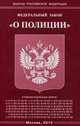 Федеральный закон "О полиции", 
