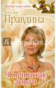 Я привлекаю деньги - 2, Правдина Наталия Борисовна 