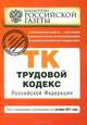 Трудовой кодекс Российской Федерации : текст с изм. и доп. на 1 октября 2011 г., 