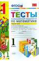 Тесты повышенной трудности по математике. 1 класс. Часть 1. К учебникам М.И. Моро, Н.Б. Истоминой, В.Н. Рудницкой. ФГОС, Быкова Татьяна Петровна 