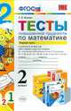 Математика. 2 класс. Тесты повышенной трудности. Часть 1. К учебникам М. И. Моро и др., Н. Б. Истоминой, В. Н. Рудницкой и др., Быкова Татьяна Петровна 