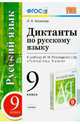 Диктанты по русскому языку. 9 класс. К учебнику М.М. Разумовской. ФГОС, Аксенова Лилия Алексеевна 