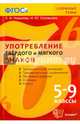 Сложные темы. Употребление твердого и мягкого знаков. 5-9 классы. ФГОС, Новикова Лариса Ивановна, Соловьева Наталья Юрьевна 