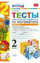 Математика. 2 класс. Тесты повышенной трудности. Часть 2. К учебникам М. И. Моро и др., Н. Б. Истоминой, В. Н. Рудницкой и др., Быкова Татьяна Петровна 