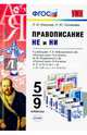 Правописание "не" и "ни". 5-9 классы. К учебникам Т.А. Ладыженской; М.М. Разумовской; В.В. Бабайцевой. ФГОС, Новикова Лариса Ивановна, Соловьева Наталья Юрьевна 